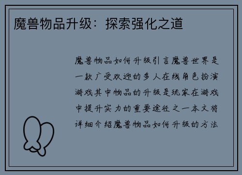 魔兽物品升级：探索强化之道