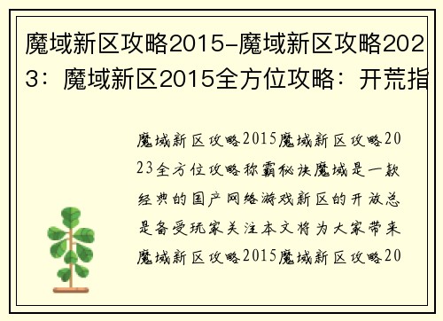 魔域新区攻略2015-魔域新区攻略2023：魔域新区2015全方位攻略：开荒指南，称霸秘诀