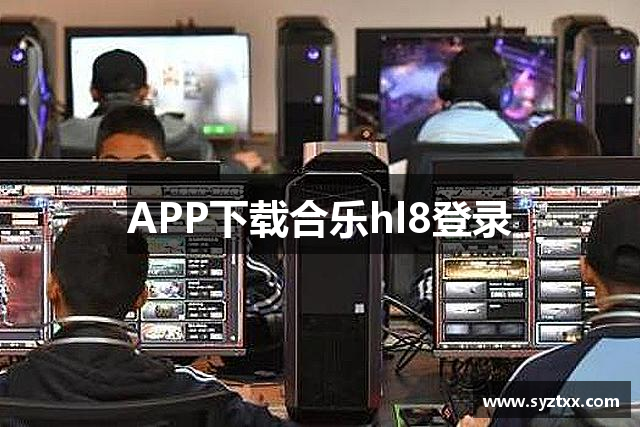APP下载合乐hl8登录
